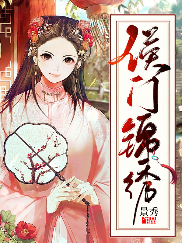 侯门锦绣作者:苏小凉