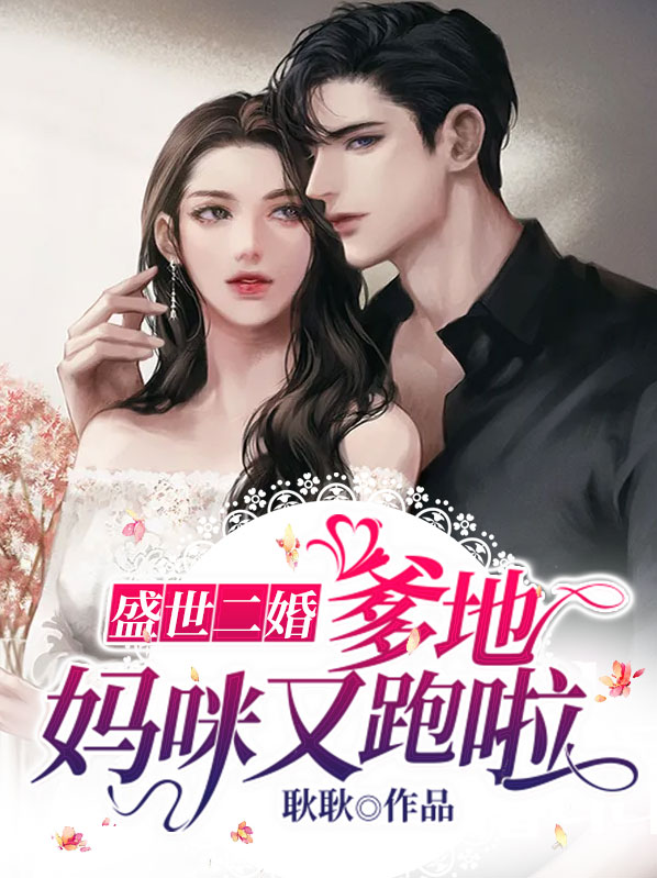 盛世二婚爹地妈咪又跑啦