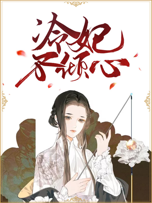 冷妃倾天下免费全文无广告阅读