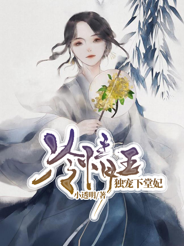 冷情王:独宠下堂妃免费阅读