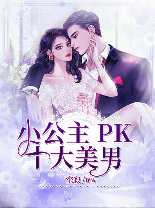 甜心小公主pk十大美男
