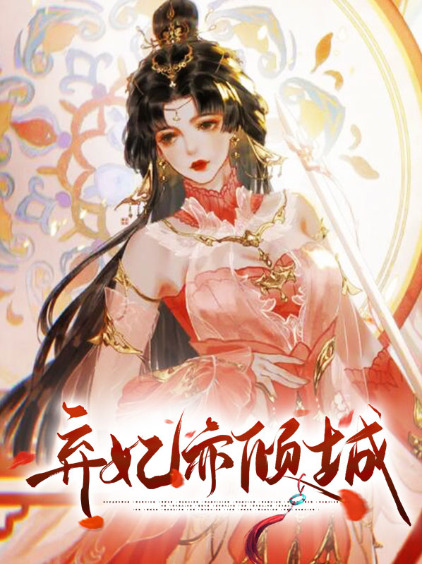 弃妃倾城电视剧免费观看