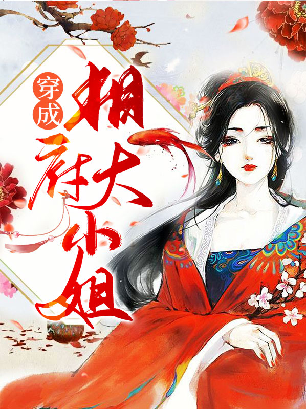 穿成相府大小姐笑看云落