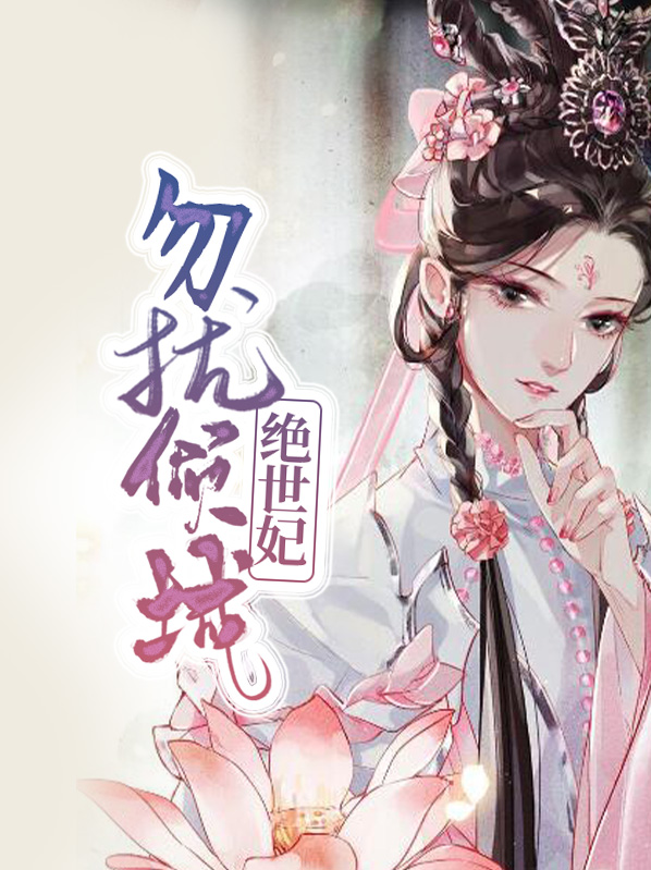 绝世倾狂至尊倾城妃