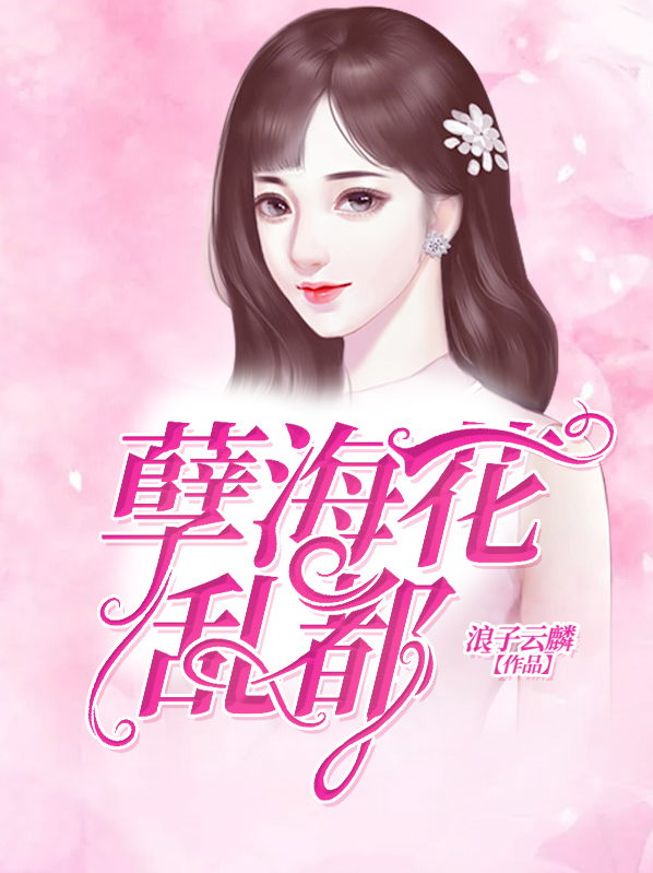 孽海花简介