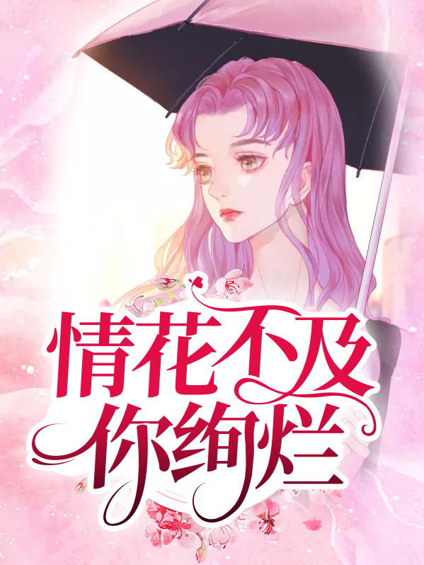 情花不及你绚烂是什么歌