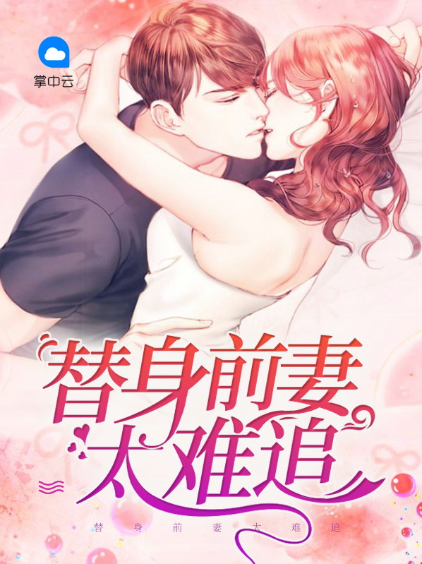 前妻太难追初之心