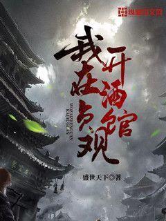 我在贞观开酒馆女主