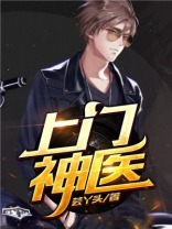 上门神医林阳免费阅读