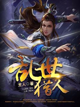 乱世猎人全文免费阅读