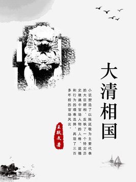大清相国有声小说