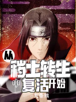 从秽土转生中复活开始TXT下载