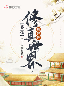 我在修真世界搞建设TXT下载