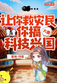 大唐让你救灾民你搞科技兴国TXT下载