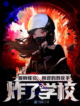 规则怪谈:叛逆的我反手炸了学校!熊猫脑洞小说蓝兰岚