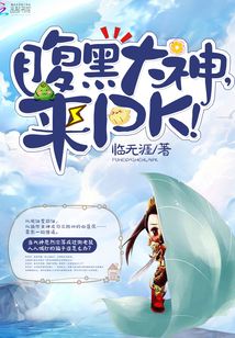 腹黑大神来pk全文免费阅读