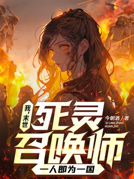 我,末世死灵召唤师,一人即为一国小说TXT下载