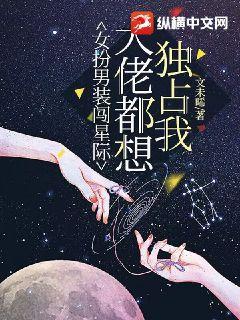 推荐11本女扮男装的星际小说