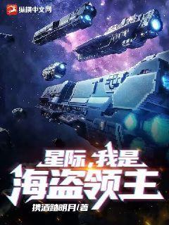 星际,我是海盗领主下载