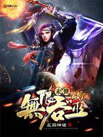 末世无限吞噬TXT