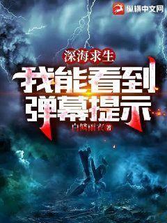 深海求生:我能看到弹幕提示 白鳞雨衣