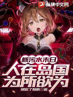 核污水末日:人在岛国,为所欲为免费