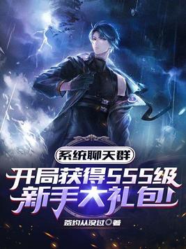 系统群:开局SSS级新手大礼包百度