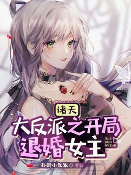 诸天大反派之开局退婚女主TXT下载