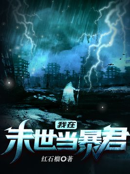 我在末世当暴君百度百科
