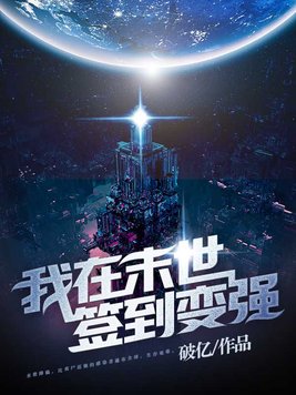 我在末世签到变强TXT免费下载