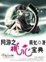 桃花宝典漫画为什么不更呢?