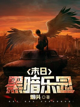 末日黑暗乐园几个女主