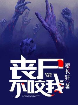 丧尸不咬我