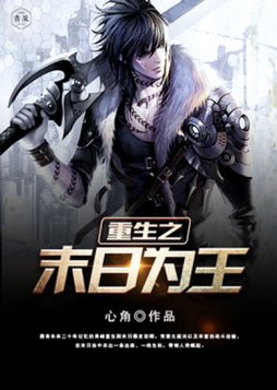 重生之末日为王 TXT下载