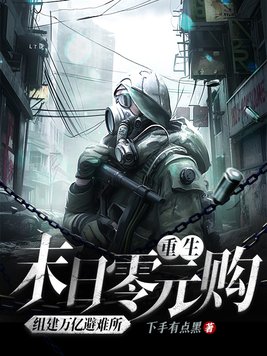 主角重生末日前存物资建基地