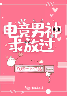 电竞男神求放过txt盘搜搜
