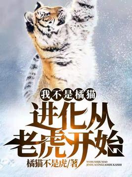 我不是橘猫进化从老虎开始百度云下载