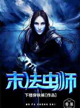 末法虫师小说下载百度云