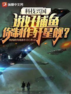 科技兴国:说好捕鱼,你制作歼星舰? 第168章