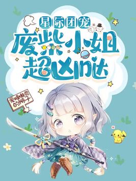 星际团宠废柴小姐超凶哒