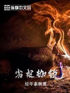 劣根枷锁 校对版
