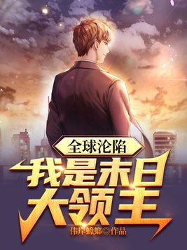 末日全球沦陷在线听书