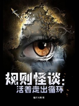 规则怪谈我的任务是活着