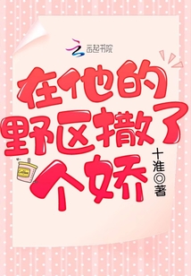 在他偏执的怀里撒个野