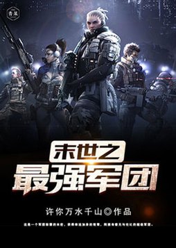末世之最强军团 猫族皇子