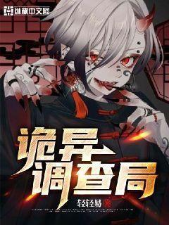 诡异调查局 小说