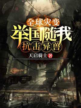 全球灾变:举国随我抗击异兽TXT下载百度网盘