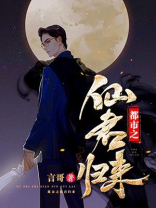 都市之仙君归来下载