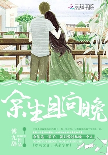 余生遥向晚 小说