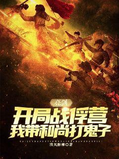 亮剑:开局战俘营,我带和尚打鬼子免费阅读